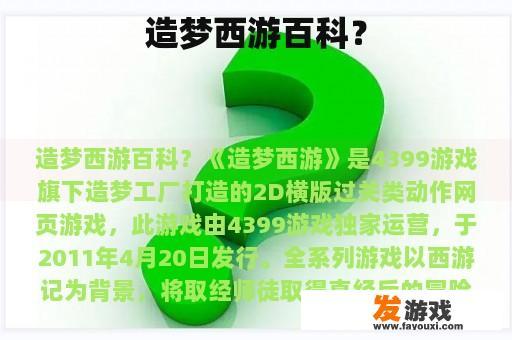 造梦西游百科？
