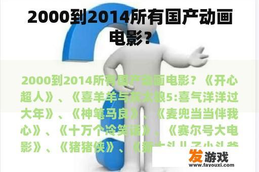 2000到2014所有国产动画电影？