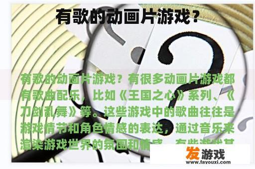 有歌的动画片游戏？