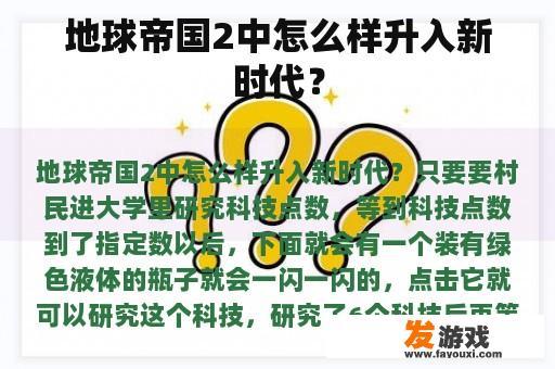 地球帝国2中怎么样升入新时代？
