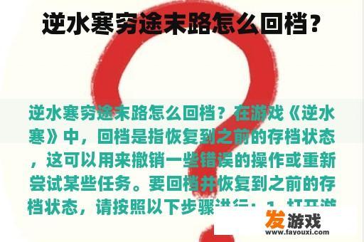 逆水寒穷途末路怎么回档？