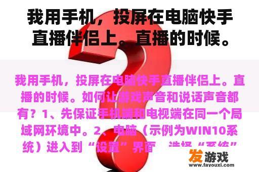 我用手机，投屏在电脑快手直播伴侣上。直播的时候。如何让游戏声音和说话声音都有？
