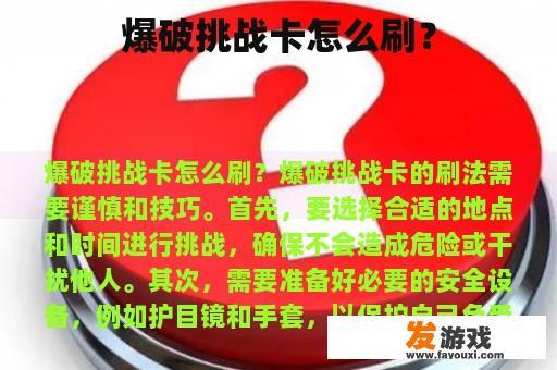 爆破挑战卡获取全攻略 如何快速掌握爆破挑战卡的获取技巧?