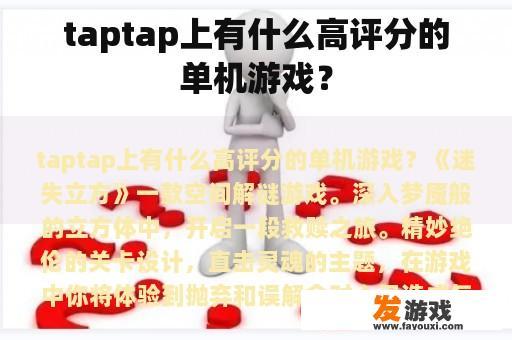 taptap上有什么高评分的单机游戏？