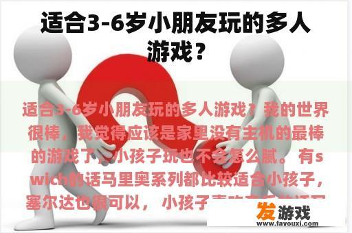 适合3-6岁小朋友玩的多人游戏？