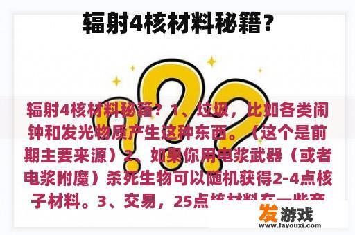 辐射4核材料秘籍？