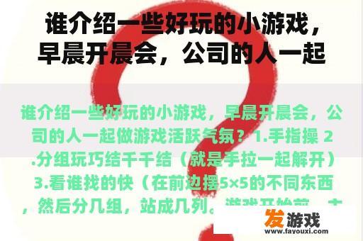 谁介绍一些好玩的小游戏，早晨开晨会，公司的人一起做游戏活跃气氛？