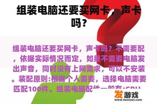 组装电脑还要买网卡，声卡吗？