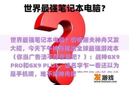 世界最强笔记本电脑？