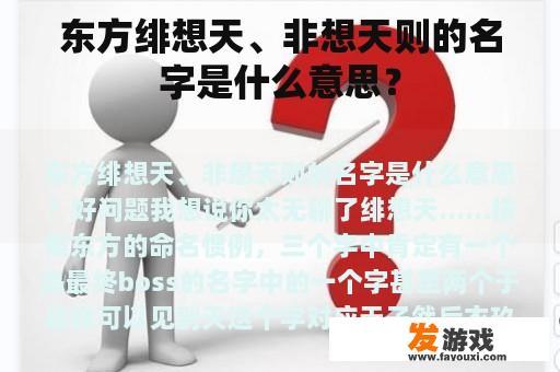 东方绯想天、非想天则的名字是什么意思？