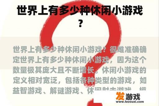 世界上有多少种休闲小游戏？