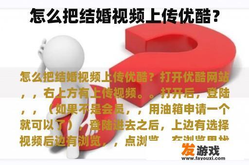 怎么把结婚视频上传优酷？