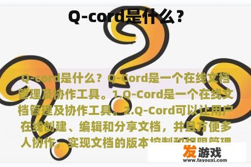 Q-cord是什么？