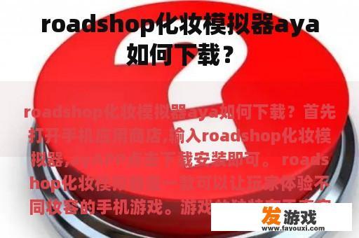 roadshop化妆模拟器aya如何下载？