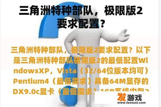三角洲特种部队，极限版2要求配置？