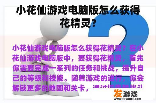 小花仙游戏电脑版怎么获得花精灵？