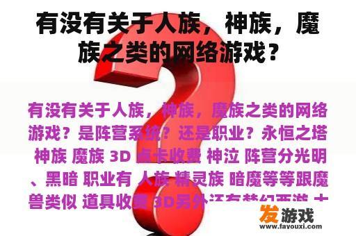 有没有关于人族，神族，魔族之类的网络游戏？