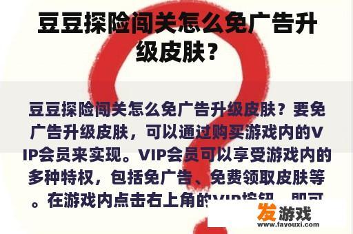豆豆探险闯关怎么免广告升级皮肤？