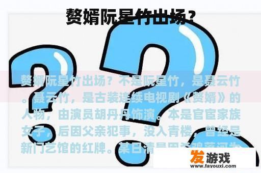 赘婿阮星竹出场？