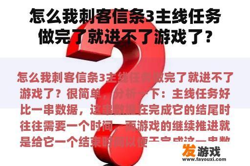 怎么我刺客信条3主线任务做完了就进不了游戏了？