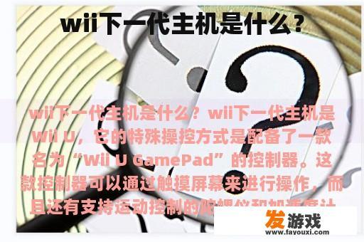 wii下一代主机是什么？