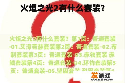 火炬之光2有什么套装？