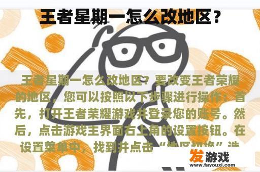王者星期一怎么改地区？