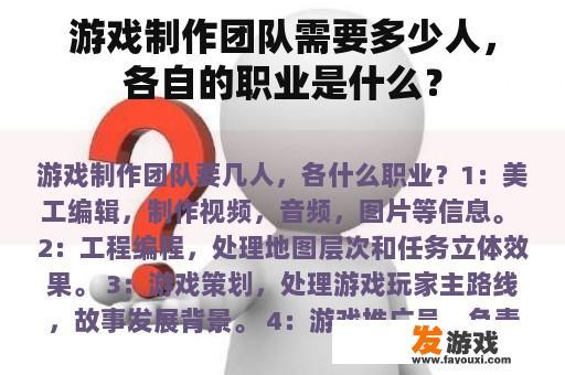 游戏制作团队需要多少人，各自的职业是什么？