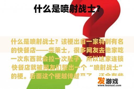 喷射战士的含义是什么？