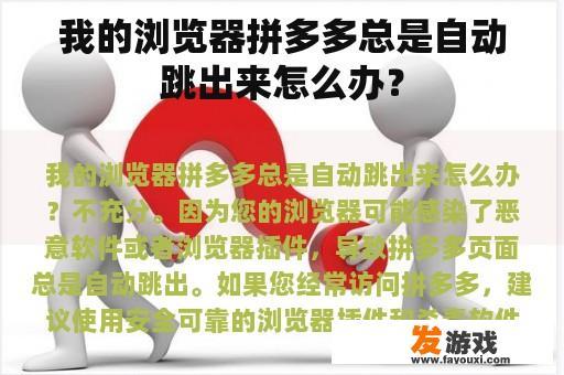 我的浏览器拼多多总是自动跳出来怎么办？