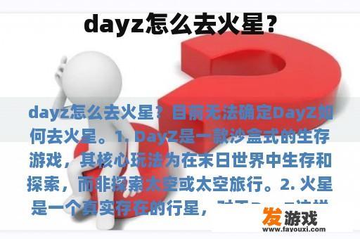 dayz怎么去火星？