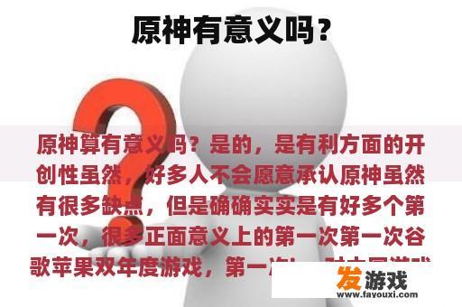 原神有意义吗？
