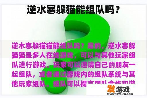 逆水寒躲猫能组队吗？