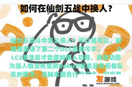 如何在仙剑五战中换人？