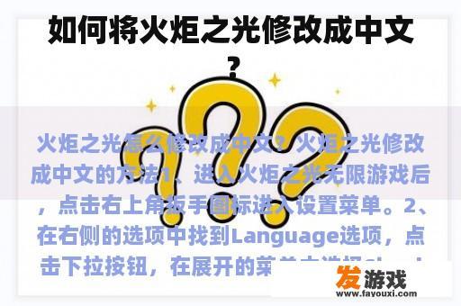 如何将火炬之光修改成中文？