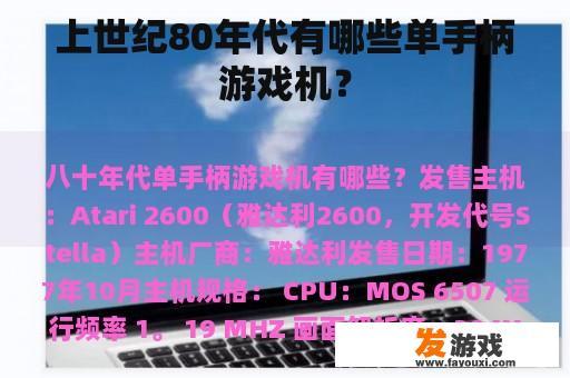 上世纪80年代有哪些单手柄游戏机？