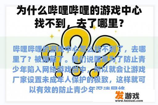 为什么哔哩哔哩的游戏中心找不到，去了哪里？