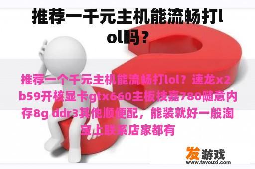 推荐一千元主机能流畅打lol吗？