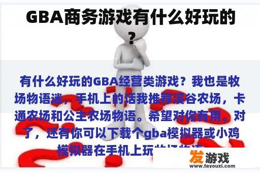 GBA商务游戏有什么好玩的？