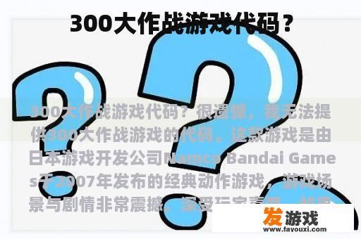 300大作战游戏代码？