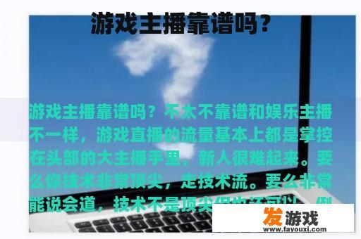 游戏主播靠谱吗？