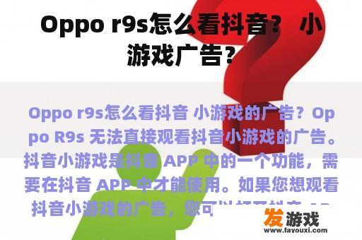Oppo r9s怎么看抖音？ 小游戏广告？