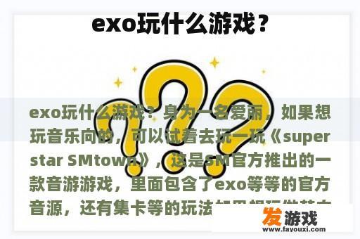 exo玩什么游戏？
