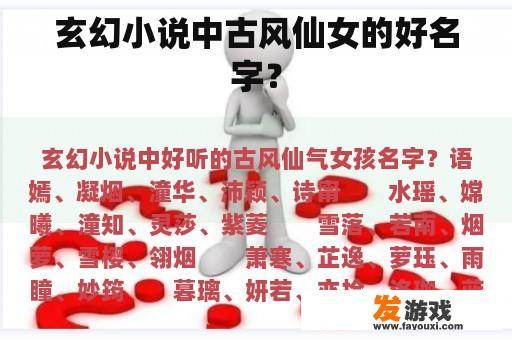玄幻小说中古风仙女的好名字？