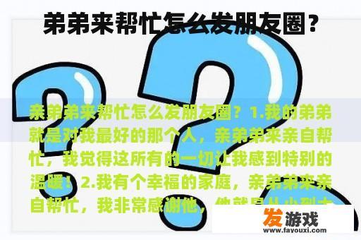 弟弟来帮忙怎么发朋友圈？
