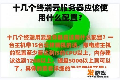 十几个终端云服务器应该使用什么配置？