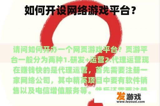 如何开设网络游戏平台？