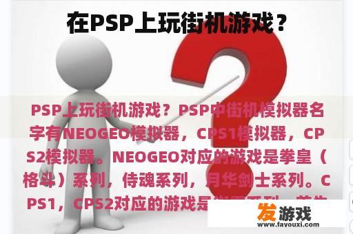 在PSP上玩街机游戏？