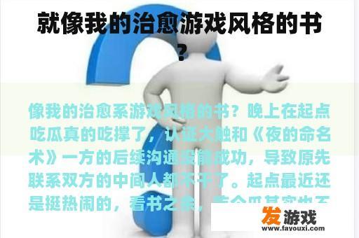 就像我的治愈游戏风格的书？