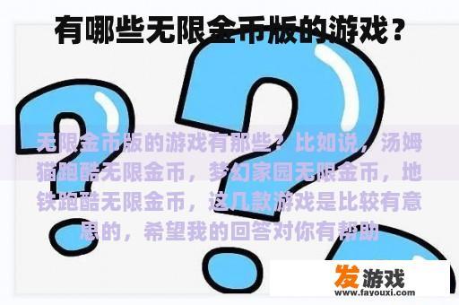 有哪些无限金币版的游戏？